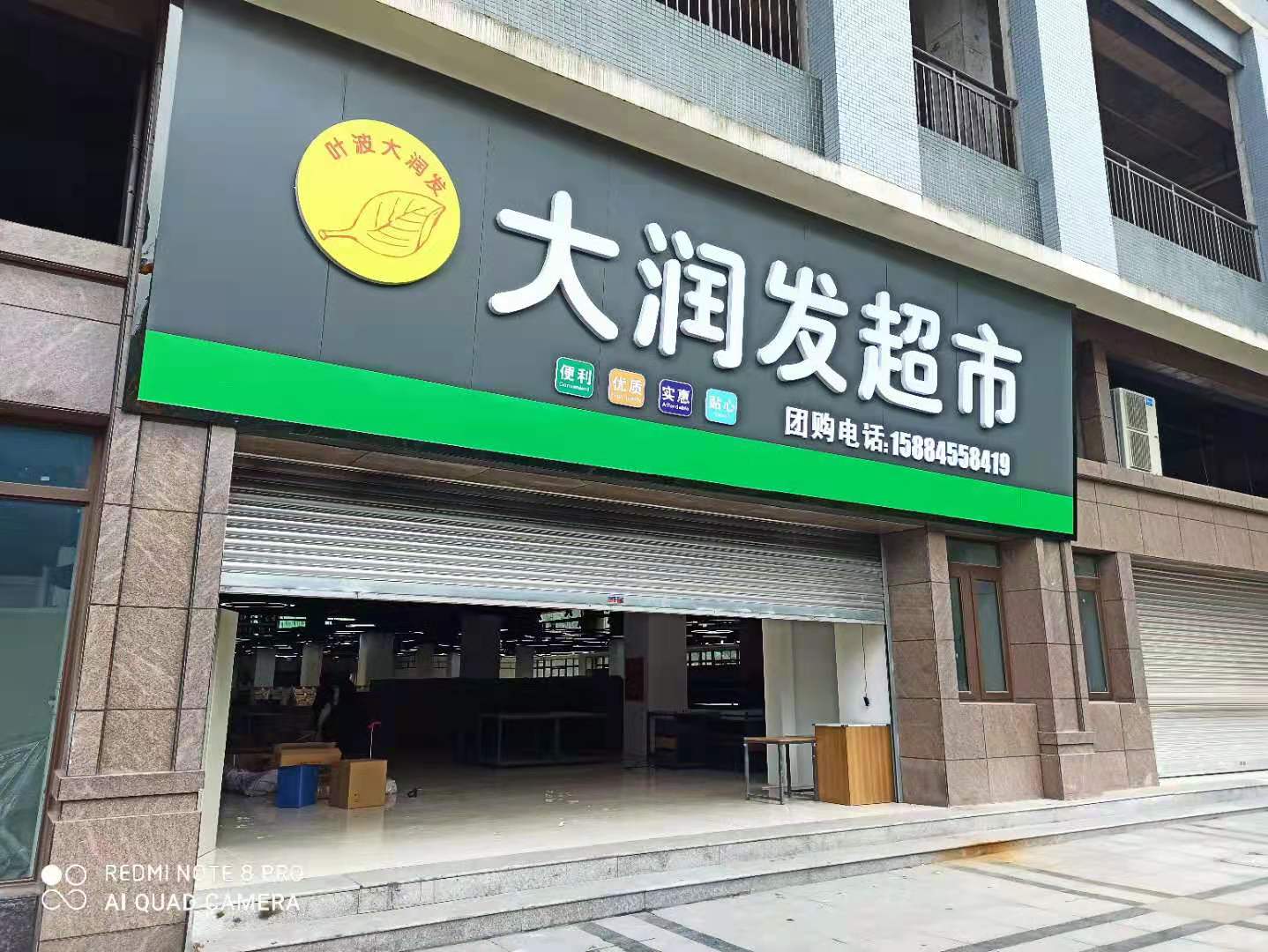 巴中葉波大潤發超市楊家壩店 巴中葉波大潤發超市楊家壩店