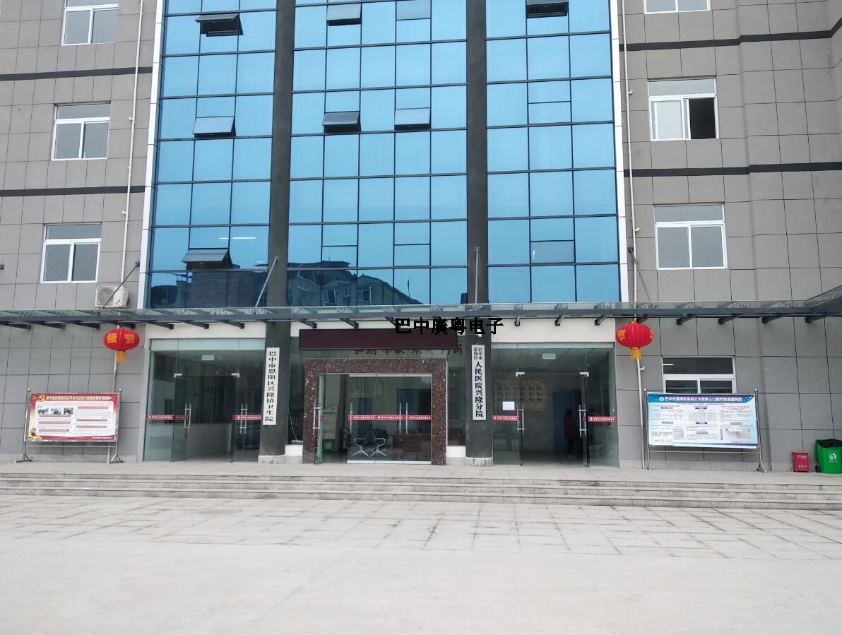 巴中市恩陽區人民醫院興隆分院