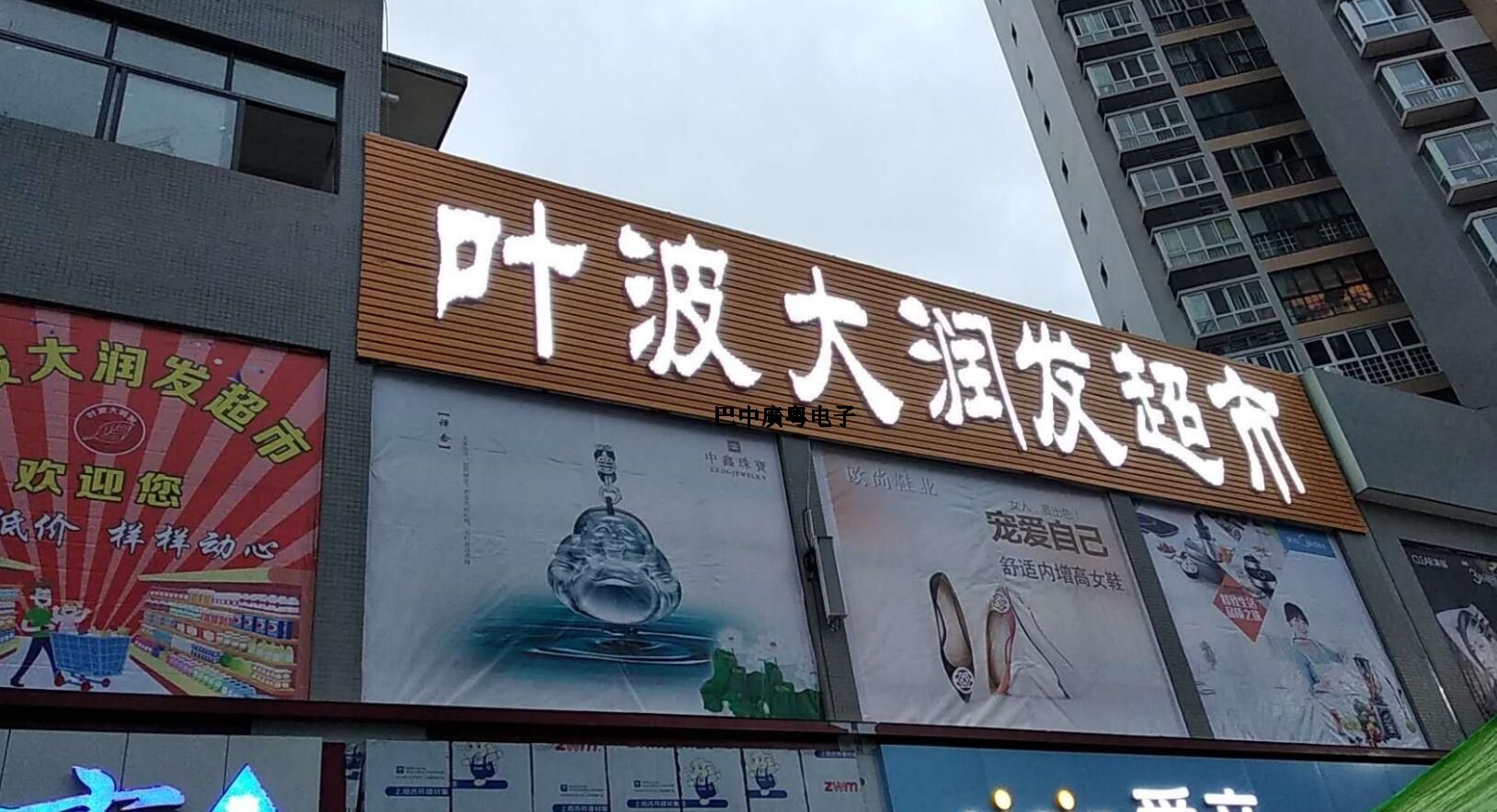 巴中興文葉波大潤發超市